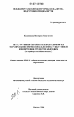 Диссертация по педагогике на тему «Интегративная образовательная технология формирования профессионально-коммуникативной компетенции студентов колледжа», специальность ВАК РФ 13.00.01 - Общая педагогика, история педагогики и образования