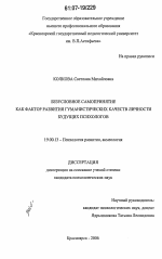 Диссертация по психологии на тему «Безусловное самопринятие как фактор развития гуманистических качеств личности будущих психологов», специальность ВАК РФ 19.00.13 - Психология развития, акмеология