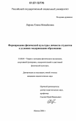 Диссертация по педагогике на тему «Формирование физической культуры личности студентов в условиях модернизации образования», специальность ВАК РФ 13.00.04 - Теория и методика физического воспитания, спортивной тренировки, оздоровительной и адаптивной физической культуры