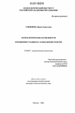 Диссертация по психологии на тему «Психологические особенности отношения учащихся к школьной отметке», специальность ВАК РФ 19.00.07 - Педагогическая психология