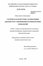 Диссертация по педагогике на тему «Тактическая подготовка начинающих дзюдоистов с применением компьютерных технологий», специальность ВАК РФ 13.00.04 - Теория и методика физического воспитания, спортивной тренировки, оздоровительной и адаптивной физической культуры