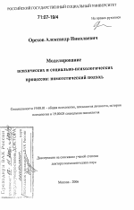 Диссертация по психологии на тему «Моделирование психических и социально-психологических процессов: номотетический подход», специальность ВАК РФ 19.00.01 - Общая психология, психология личности, история психологии