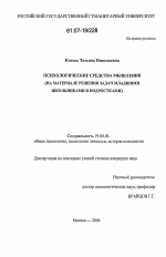 Диссертация по психологии на тему «Психологические средства мышления», специальность ВАК РФ 19.00.01 - Общая психология, психология личности, история психологии