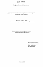 Диссертация по педагогике на тему «Дидактические требования к разработке компьютерных контролирующих заданий», специальность ВАК РФ 13.00.01 - Общая педагогика, история педагогики и образования