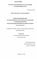 Диссертация по педагогике на тему «Модель взаимодействия организационных форм творческого обучения студентов-филологов грамматическим явлениям английского языка», специальность ВАК РФ 13.00.02 - Теория и методика обучения и воспитания (по областям и уровням образования)