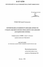 Диссертация по педагогике на тему «Формирование духовной организации личности субъекта высшего профессионального образования», специальность ВАК РФ 13.00.08 - Теория и методика профессионального образования