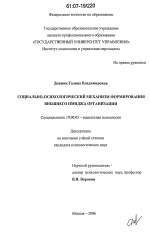 Диссертация по психологии на тему «Социально-психологический механизм формирования внешнего имиджа организации», специальность ВАК РФ 19.00.05 - Социальная психология