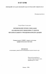 Диссертация по педагогике на тему «Формирование профессионально-аналитического мышления студентов образовательного учреждения юриспруденции», специальность ВАК РФ 13.00.08 - Теория и методика профессионального образования