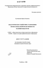 Диссертация по педагогике на тему «Педагогическое содействие становлению профессиональной нравственности будущих педагогов», специальность ВАК РФ 13.00.01 - Общая педагогика, история педагогики и образования