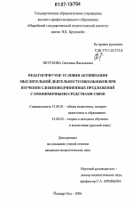 Диссертация по педагогике на тему «Педагогические условия активизации мыслительной деятельности школьников при изучении сложноподчиненных предложений с омонимичными средствами связи», специальность ВАК РФ 13.00.01 - Общая педагогика, история педагогики и образования