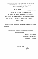 Диссертация по педагогике на тему «Социально-культурная деятельность музея в формировании личности учащихся учреждений начального и среднего профессионального образования», специальность ВАК РФ 13.00.05 - Теория, методика и организация социально-культурной деятельности