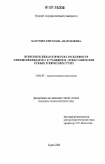 Диссертация по психологии на тему «Психолого-педагогические особенности отношения педагога к учащимся - представителям разных этнических групп», специальность ВАК РФ 19.00.07 - Педагогическая психология