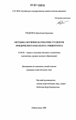 Диссертация по педагогике на тему «Методика обучения математике студентов юридического факультета университета», специальность ВАК РФ 13.00.02 - Теория и методика обучения и воспитания (по областям и уровням образования)