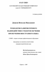 Диссертация по педагогике на тему «Технология развития речевого взаимодействия субъектов обучения при изучении иностранного языка», специальность ВАК РФ 13.00.08 - Теория и методика профессионального образования