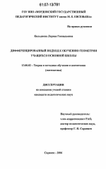 Диссертация по педагогике на тему «Дифференцированный подход к обучению геометрии учащихся основной школы», специальность ВАК РФ 13.00.02 - Теория и методика обучения и воспитания (по областям и уровням образования)