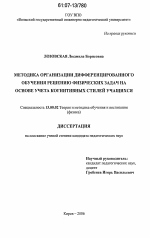 Диссертация по педагогике на тему «Методика организации дифференцированного обучения решению физических задач на основе учета когнитивных стилей учащихся», специальность ВАК РФ 13.00.02 - Теория и методика обучения и воспитания (по областям и уровням образования)