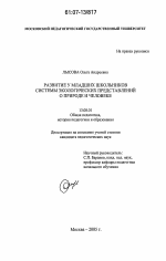 Диссертация по педагогике на тему «Развитие у младших школьников системы экологических представлений о природе и человеке», специальность ВАК РФ 13.00.01 - Общая педагогика, история педагогики и образования