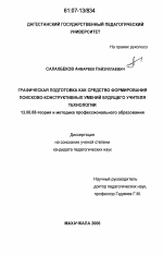 Диссертация по педагогике на тему «Графическая подготовка как средство формирования поисково-конструктивных умений будущего учителя технологии», специальность ВАК РФ 13.00.08 - Теория и методика профессионального образования