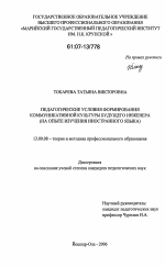 Диссертация по педагогике на тему «Педагогические условия формирования коммуникативной культуры будущего инженера», специальность ВАК РФ 13.00.01 - Общая педагогика, история педагогики и образования