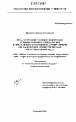 Диссертация по педагогике на тему «Педагогические условия подготовки будущих военных специалистов к применению естественнонаучных знаний для выполнения профессионально-ориентированных задач», специальность ВАК РФ 13.00.01 - Общая педагогика, история педагогики и образования