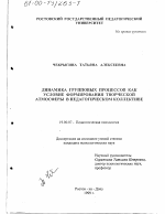 Диссертация по психологии на тему «Динамика групповых процессов как условие формирования творческой атмосферы в педагогическом коллективе», специальность ВАК РФ 19.00.07 - Педагогическая психология