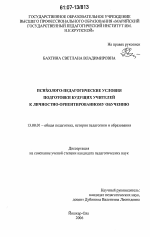 Диссертация по педагогике на тему «Психолого-педагогические условия подготовки будущих учителей к личностно-ориентированному обучению», специальность ВАК РФ 13.00.01 - Общая педагогика, история педагогики и образования