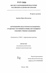 Диссертация по педагогике на тему «Коррекционно-педагогическая поддержка студентов с нарушением зрения, обучающихся в высших учебных заведениях», специальность ВАК РФ 13.00.03 - Коррекционная педагогика (сурдопедагогика и тифлопедагогика, олигофренопедагогика и логопедия)