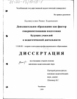 Диссертация по педагогике на тему «Дополнительное образование как фактор совершенствования подготовки будущих учителей к педагогической деятельности», специальность ВАК РФ 13.00.08 - Теория и методика профессионального образования