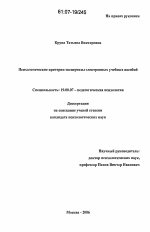 Диссертация по психологии на тему «Психологические критерии экспертизы электронных учебных пособий», специальность ВАК РФ 19.00.07 - Педагогическая психология