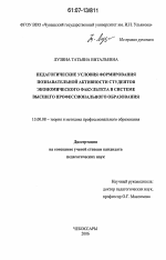 Диссертация по педагогике на тему «Педагогические условия формирования познавательной активности студентов экономического факультета в системе высшего профессионального образования», специальность ВАК РФ 13.00.08 - Теория и методика профессионального образования