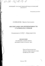 Диссертация по педагогике на тему «Воспитание предприимчивости старшеклассников», специальность ВАК РФ 13.00.01 - Общая педагогика, история педагогики и образования