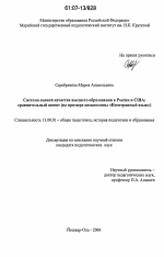 Диссертация по педагогике на тему «Система оценки качества высшего образования в России и США: сравнительный аспект», специальность ВАК РФ 13.00.01 - Общая педагогика, история педагогики и образования