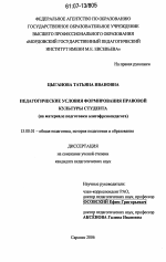 Диссертация по педагогике на тему «Педагогические условия формирования правовой культуры студента», специальность ВАК РФ 13.00.01 - Общая педагогика, история педагогики и образования