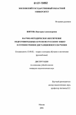 Диссертация по педагогике на тему «Научно-методическое обеспечение подготовительных курсов по русскому языку в сетевом режиме дистанционного обучения», специальность ВАК РФ 13.00.02 - Теория и методика обучения и воспитания (по областям и уровням образования)