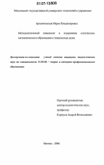 Диссертация по педагогике на тему «Методологический компонент в содержании естественно-математического образования в технических вузах», специальность ВАК РФ 13.00.08 - Теория и методика профессионального образования