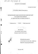 Диссертация по педагогике на тему «Формирование общечеловеческих добродетелей у младших школьников в учебно-воспитательном процессе», специальность ВАК РФ 13.00.01 - Общая педагогика, история педагогики и образования