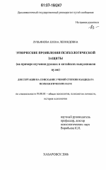 Диссертация по психологии на тему «Этнические проявления психологической защиты», специальность ВАК РФ 19.00.01 - Общая психология, психология личности, история психологии