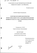 Диссертация по педагогике на тему «Теоретико-методические проблемы профессионального курса методики преподавания физики в 5-6 классах для студентов педагогических вузов», специальность ВАК РФ 13.00.02 - Теория и методика обучения и воспитания (по областям и уровням образования)