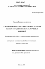 Диссертация по психологии на тему «Особенности социального мышления студентов высших и средних специальных учебных заведений», специальность ВАК РФ 19.00.13 - Психология развития, акмеология