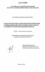 Диссертация по психологии на тему «Психологические основания проектирования развивающих образовательных программ на старшей ступени образования в школе», специальность ВАК РФ 19.00.07 - Педагогическая психология