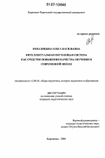 Диссертация по педагогике на тему «Интеллектуальная обучающая система как средство повышения качества обучения в современной школе», специальность ВАК РФ 13.00.01 - Общая педагогика, история педагогики и образования