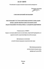 Диссертация по педагогике на тему «Обоснование тестов и критериев профессионально-прикладной физической и психической подготовленности пожарных-газодымозащитников», специальность ВАК РФ 13.00.04 - Теория и методика физического воспитания, спортивной тренировки, оздоровительной и адаптивной физической культуры