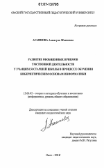 Диссертация по педагогике на тему «Развитие обобщенных приемов умственной деятельности у учащихся старшей школы в процессе обучения кибернетическим основам информатики», специальность ВАК РФ 13.00.02 - Теория и методика обучения и воспитания (по областям и уровням образования)