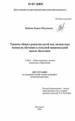 Диссертация по педагогике на тему «Уровень общего развития детей как личностная основа их обучения в сельской национальной школе Дагестана», специальность ВАК РФ 13.00.01 - Общая педагогика, история педагогики и образования