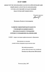 Диссертация по педагогике на тему «Развитие оценочной деятельности руководителя дошкольного образовательного учреждения в процессе повышения квалификации», специальность ВАК РФ 13.00.08 - Теория и методика профессионального образования