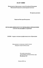 Диссертация по педагогике на тему «Метод динамического тестирования в определении структуры знаний студентов», специальность ВАК РФ 13.00.08 - Теория и методика профессионального образования