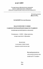 Диссертация по педагогике на тему «Педагогические условия развития творческой деятельности учащихся», специальность ВАК РФ 13.00.01 - Общая педагогика, история педагогики и образования