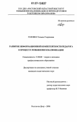 Диссертация по педагогике на тему «Развитие информационной компетентности педагога в процессе повышения квалификации», специальность ВАК РФ 13.00.08 - Теория и методика профессионального образования