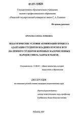 Диссертация по педагогике на тему «Педагогические условия активизации процесса адаптации студентов младших курсов к вузу», специальность ВАК РФ 13.00.01 - Общая педагогика, история педагогики и образования