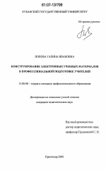 Диссертация по педагогике на тему «Конструирование электронных учебных материалов в профессиональной подготовке учителей», специальность ВАК РФ 13.00.08 - Теория и методика профессионального образования